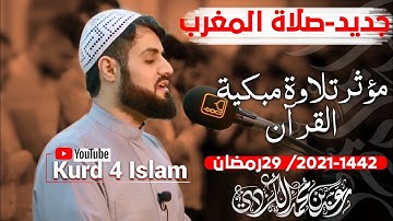 جديد-صلاة المغرب 29رمضان 1442-2021للقارئ الشيخ رعد الكردي مدينة السليمانية في كردستان العراق