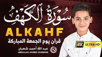 سورة الكهف كاملة 💚 تلاوة خاشعة تشرح الصدر ليوم الجمعة | Surah Al-Kahf