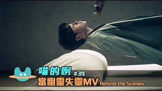 喵的咧#39（......當幽靈失靈）MV Behind the Scenes