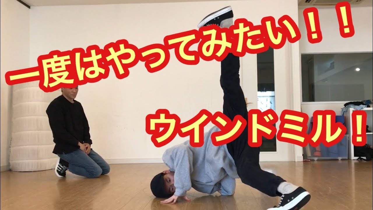 出来たら人気者間違いなし！！ウインドミル講座(完全攻略) / How to Windmill【ACE SPEC】