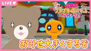 【たまごっちのプチプチおみせっち おまちど～さま！】お店をどんどん豪華にしていきたい！【現実逃避したいきぬちゃん#vtuber 】