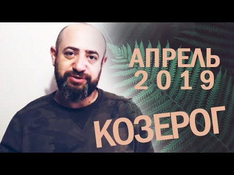 Гороскоп КОЗЕРОГ Апрель 2019 год / Ведическая Астрология