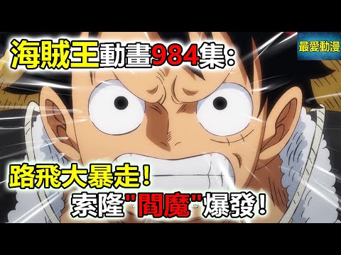 海賊王動畫984集：飛六胞挑戰三災，路飛暴走！索隆閻魔爆發！