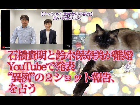 石橋貴明と鈴木保奈美が離婚 YouTubeで発表 “異例”の２ショット報告、を占う【仕事、仕事、仕事】【タロットで仲良く】