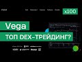 Vega protocol  dex  100   