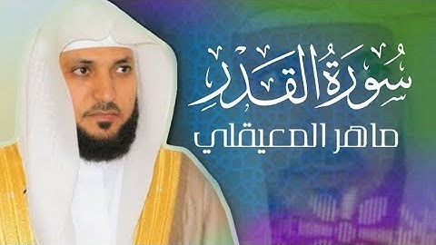 سورة القدر مكتوبة بصوت ماهر المعيقلي