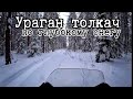 На Урагане толкач в самый глубокий снег