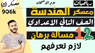 ١٢ مسالة برهان هندسة تانيه اعدادي ‪اهم مراجعه نهائيه هندسة الصف الثاني الاعدادي يوم الامتحان