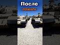 После пожара #benderhistory #танки #латрун #танковыймузей #израиль #україна #shorts
