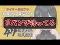 【重複歓迎】時間経過で主が消えます(救済措置あり)高評価500件目標!【 #れまラジこ / #耐久 / #vtuber 】