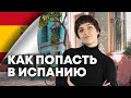 Как получить ВНЖ Испании - разбирае