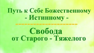 А.В.Клюев - Путь к Себе Божественному и Варианты Работы на Пути - это Свобода и Внутренний Учитель !