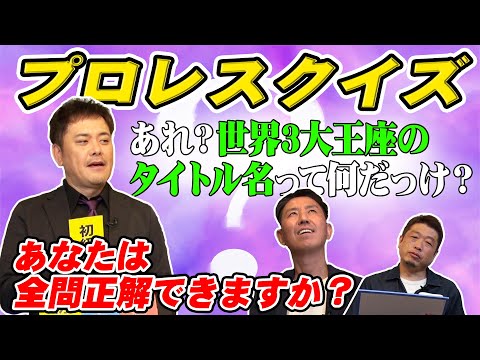 #59【プロレスクイズ】有田哲平プレゼンツ!!あなたは全問正解できるか!?【因縁の対決】