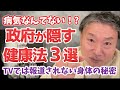 【なぜ報道しない？】政府が隠す健康法3選