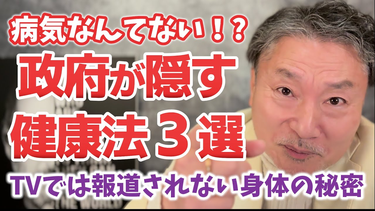 【なぜ報道しない？】政府が隠す健康法3選