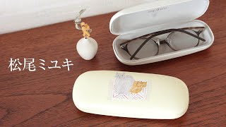 松尾ミユキ GlassesCase メガネケース／松尾ミユキさんデザインのイラストが描かれた可愛らしい小型の眼鏡ケースです