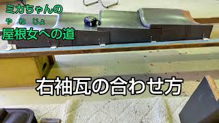 【新入社員】ミカちゃんの右袖瓦の合わせ方を勉強！