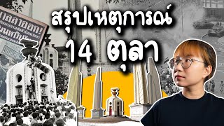 สรุปเหตุการณ์ 14 ตุลา 2516 | Point of View