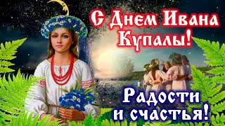 Самое красивое поздравление с Днем Ивана Купала! День Ивана Купалы 7 июля! Найди заветный цветок!