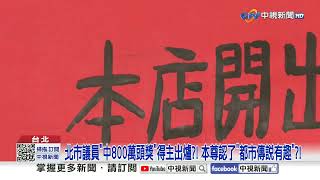 到底誰中今彩539頭獎800萬?! 一票北市議員大喊'不是我'│中視新聞 20260202