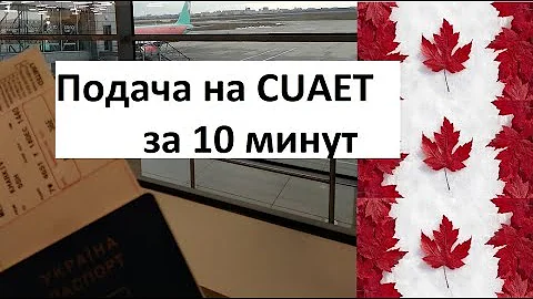 Детальная подача заявки на CUAET Украина-Канада