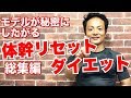【体幹リセットダイエット】金スマで話題の1日5分でモデルの筋肉が身に付ける！体幹リセットダイエット！動画を見ながら一緒にトレーニングしましょう　　#家で一緒にやってみよう