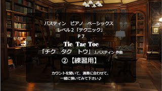 バスティン ピアノベーシックス レベル２「テクニック」P7「チク　タク　トウ」 J.バスティン 作曲　「Tic Tac Toe」  by James Bastien