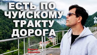 Есть По Чуйскому Тракту Дорога - Поет Вячеслав Абросимов