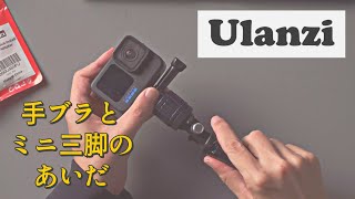 GoPro手ブラ撮影の弱点を「Ulanzi クイックリリースマウント」で克服する！