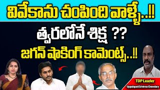 CM Jagan SENSATIONAL Comments On YS Viveka Murder Case | YS Sunitha | YS Sharmila | Wild Wolf