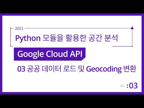 [Spatial Analysis] Spatial Analysis Using Python Modules 2-3. Loading Public Data and Geocoding C...