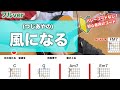 【フル】風になる/つじあやの-簡単ギターコードのみで弾き語り