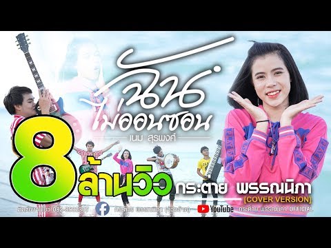 ฉันไม่ออนซอน - กระต่าย พรรณนิภา【 COVER VIDEO】original : เนม สุรพงศ์