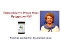 Бифидофилус Флора Форс. Продукция NSP. Смирнова Нина