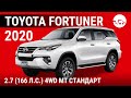 Toyota Fortuner 2020 2.7 (166 л.с.) 4WD MT Стандарт - видеообзор