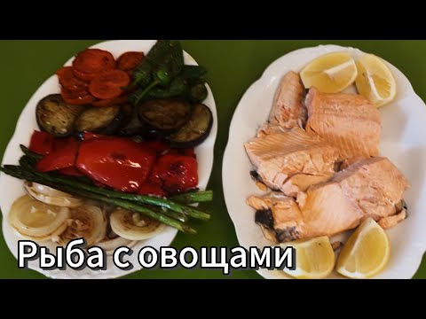 Потрясающий рецепт диетического питания! Рыба на пару с овощами гриль.