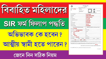 বিবাহিত মহিলাদের SIR ফর্ম ফিলাপ করার সহজ পদ্ধতি || SIR Form Fill Up for Married Women