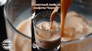 Сливочный ликер на конфетах Коровка