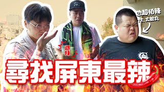 【麻哥吃辣啦】屏東吃辣shot起來蛇丸私藏的美食推薦居然也超怕辣(上集) ft. @BIGSNAKEBALL