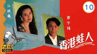 TVB時裝倫理線上看 | 香港蛙人 10/10 | 夏雨(展才)一家回流香港 |李司棋 |夏雨 |朱瑞棠 |粵語 |1990 |Priceless Adventure