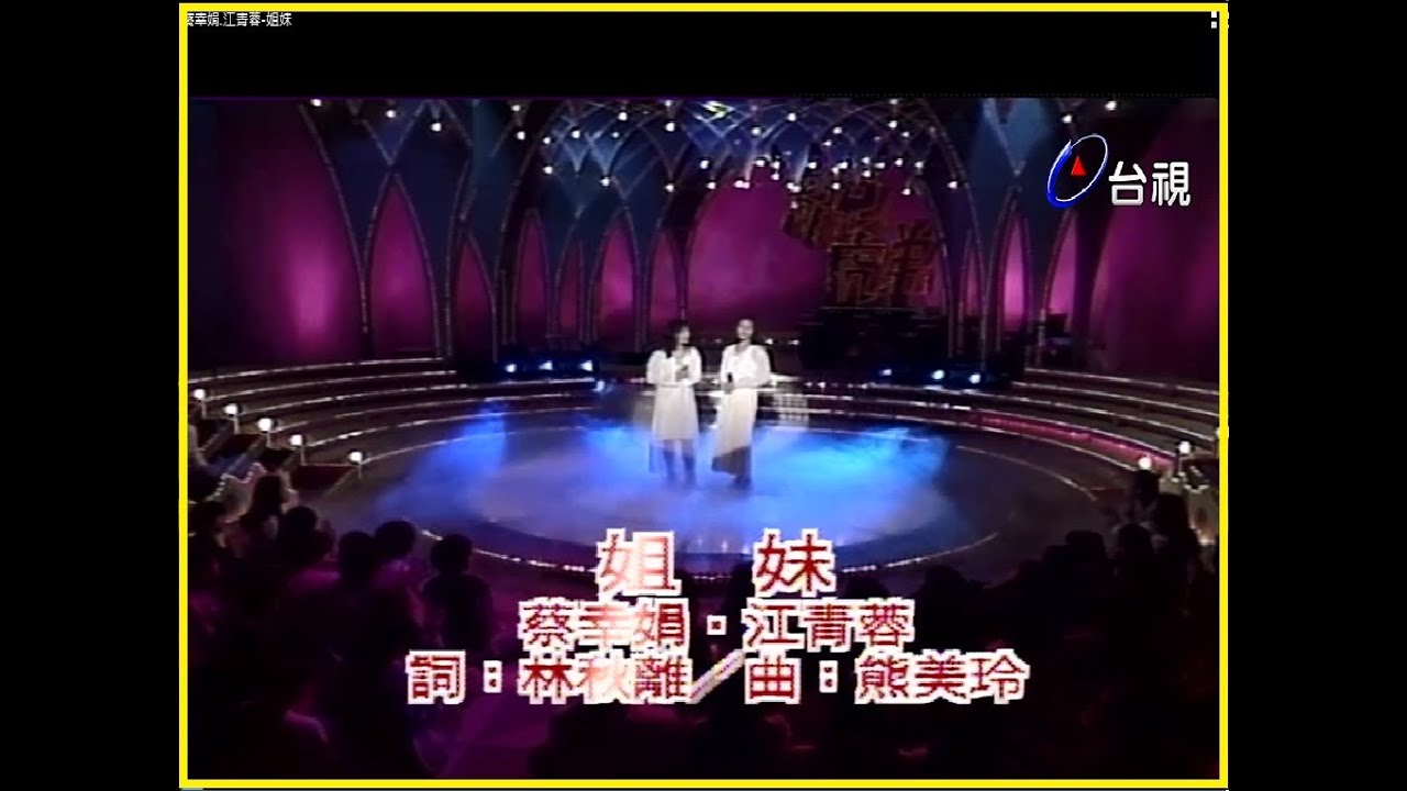 蔡幸娟.江青蓉 姐妹【龍兄虎弟】精華