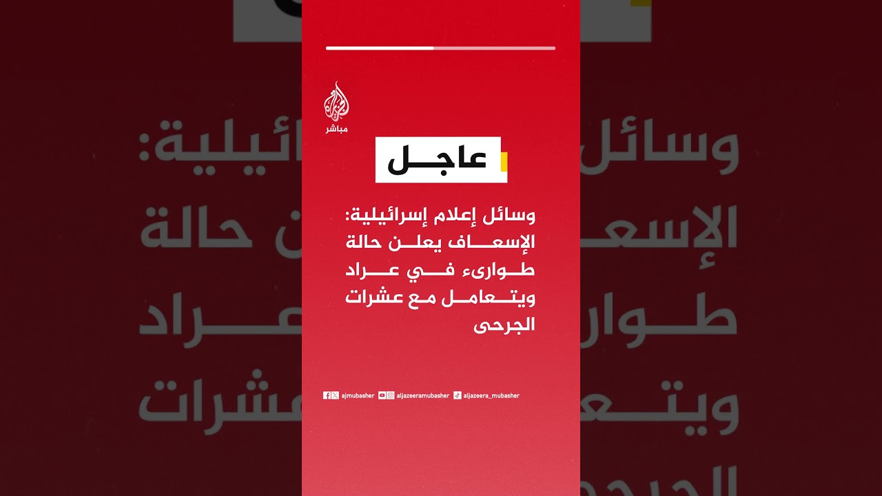 عاجل | وسائل إعلام إسرائيلية: الإسعاف يعلن حالة طوارىء في عراد ويتعامل مع عشرات الجرحى