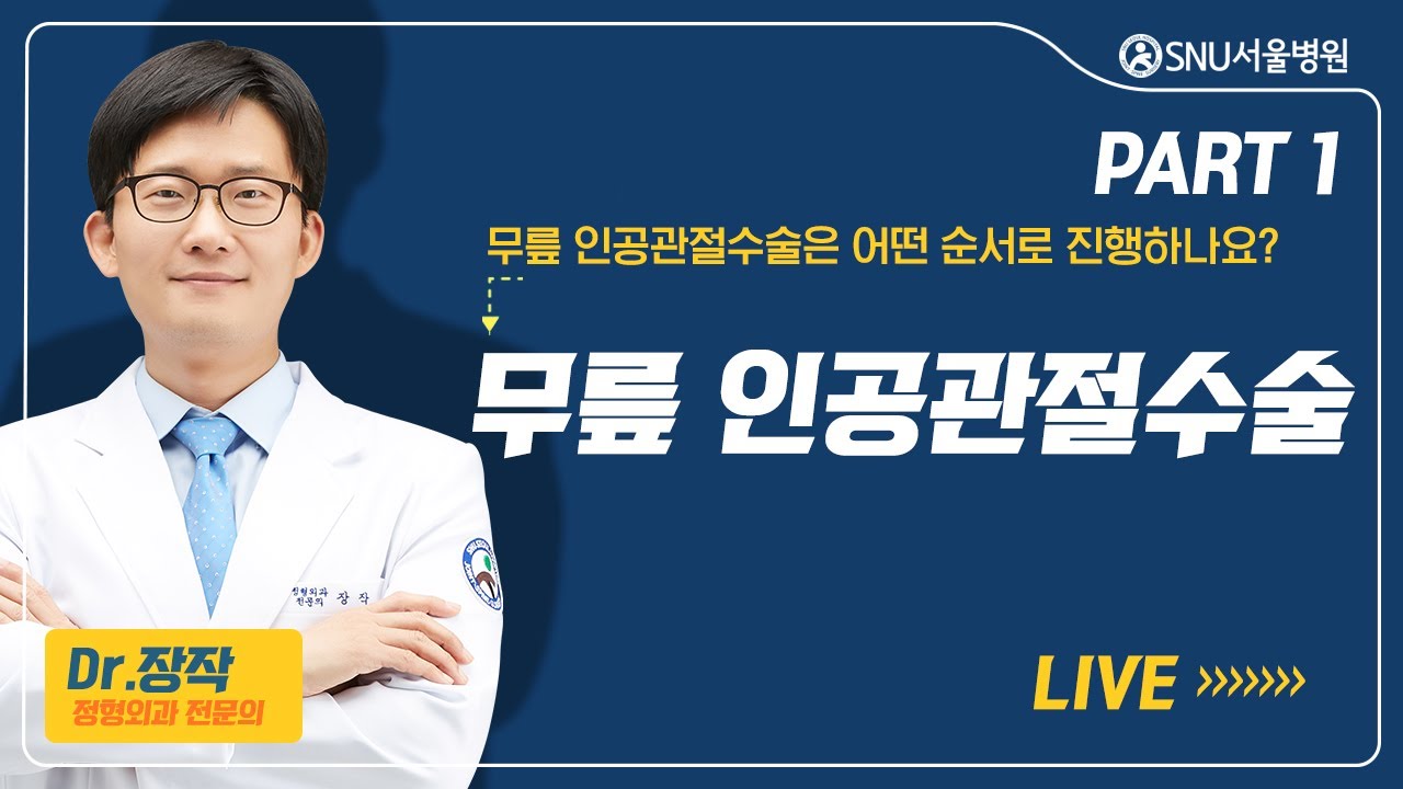 [장작의 무릎] #7 무릎 인공관절수술, 어떤 순서로 진행하나요? [PART1] 