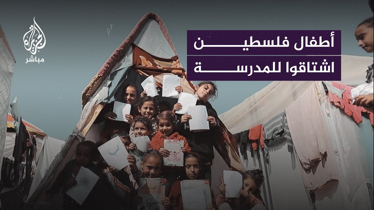 شاهد: وسط أجواء الحرب القاسية.. أطفال فلسطينيون عادوا إلى الدراسة على طريقتهم