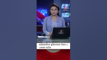 হাটহাজারীতে প্রকাশ্যে ছু রি কা ঘাতে নি হত ২, একজন আটক| Independent TV