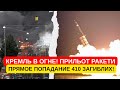 ПРЯМОЕ ПОПАДАНИЕ! КРЕМЛЬ В ОГНЕ! НОЧЬ ВЗРЫВОВ! 26  ОКТЯБРЯ! ПУТИН ИЗОЛИРОВАН! РУХНУЛ! ВЗРЫВ!