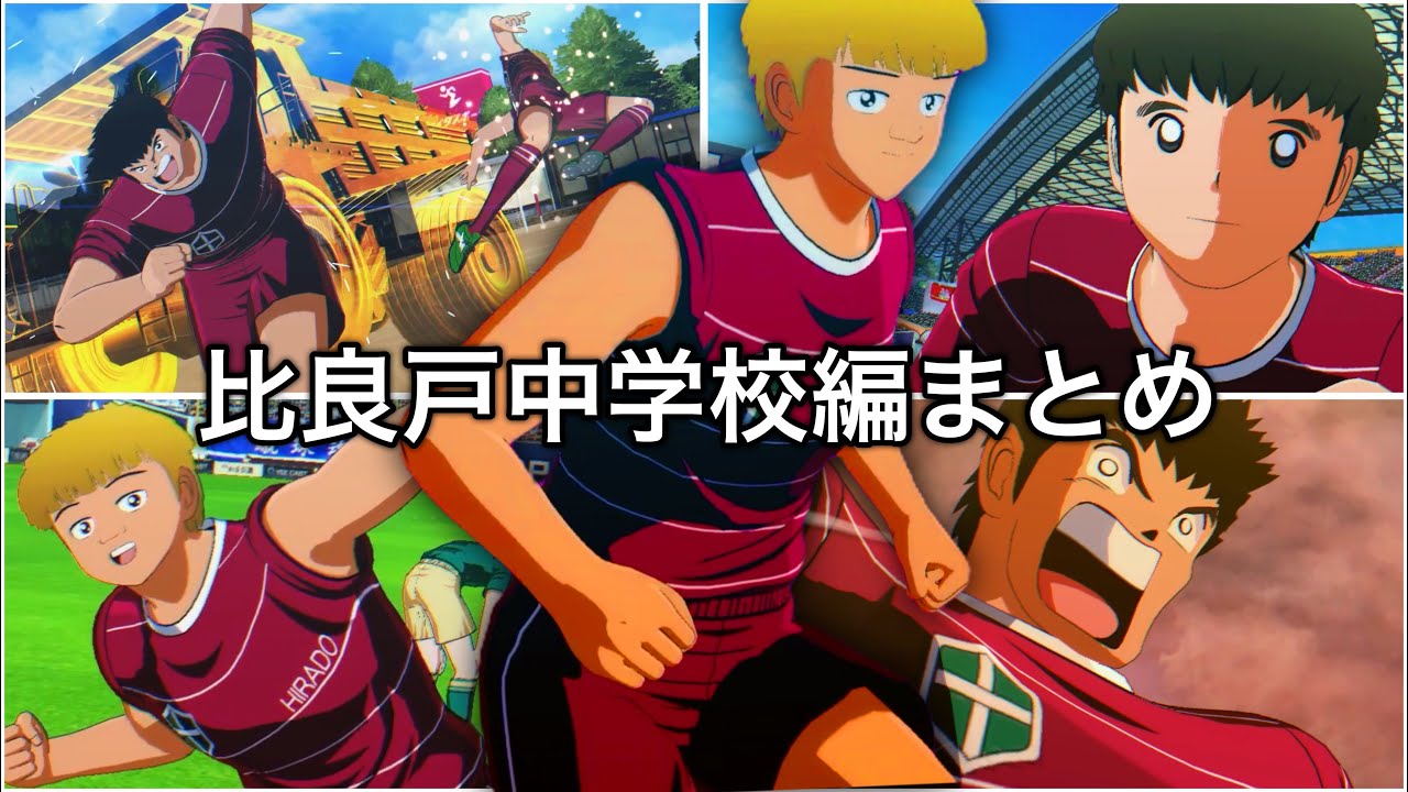 レイワ＝チ＝ヤンネル比良戸中学校編名シーンまとめ【キャプテン翼】