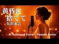 【 黄昏に捨てて | 矢沢永吉 】作詞:大津あきら 作曲:矢沢永吉 1993年発売のアルバム「HEART」より。