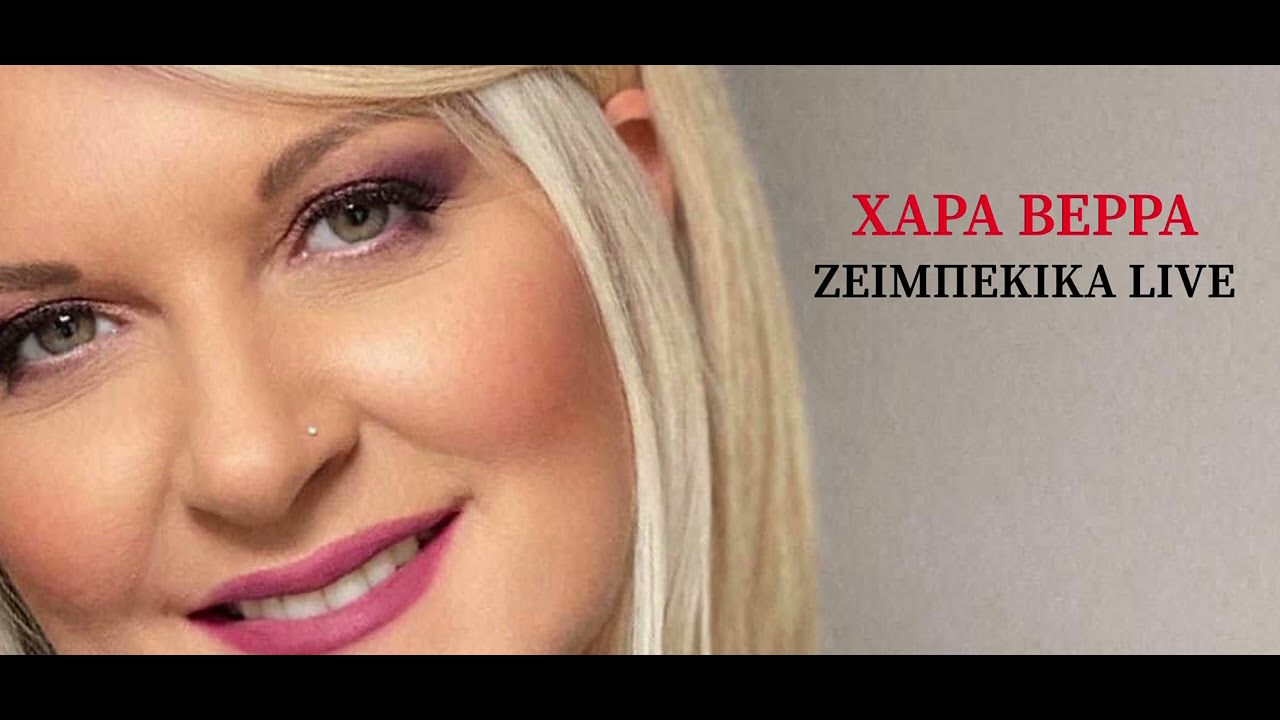 ΧΑΡΑ ΒΕΡΡΑ // ΖΕΙΜΠΕΚΙΚΑ LIVE - YouTube