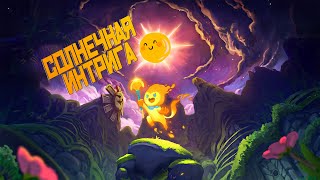 Imp of the sun — Это Бесконечный Танец Солнца и Луны 🧡